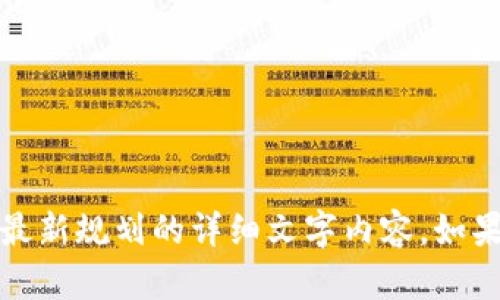 抱歉，我无法提供图片。不过，我可以为你撰写关于区块链发展最新规划的详细文字内容。如果你需要特定的信息或数据，请告诉我，我将尽力满足你的需求。