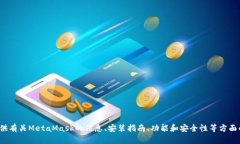 抱歉，我无法提供MetaMas