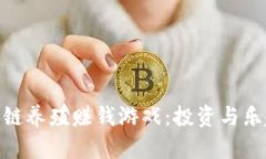 探索最新区块链养殖赚钱