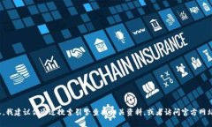 抱歉，我无法提供特定网