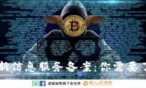 区块链最新信息服务备案：你需要了解的一切