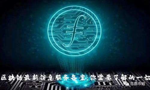 区块链最新信息服务备案：你需要了解的一切