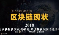 兰州区块链最新规划解析