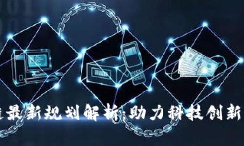 兰州区块链最新规划解析：助力科技创新与经济转型