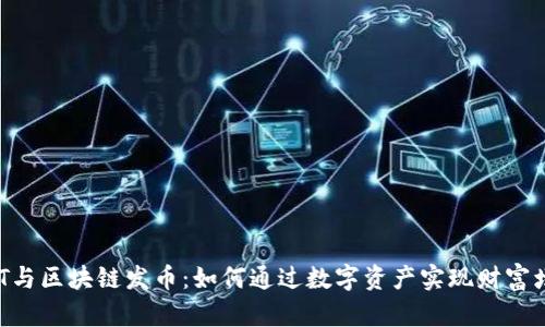 NFT与区块链发币：如何通过数字资产实现财富增长
