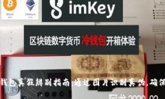 小狐钱包真假辨别指南：
