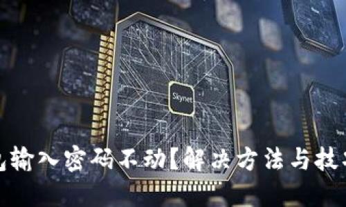 小狐钱包输入密码不动？解决方法与技巧大揭秘