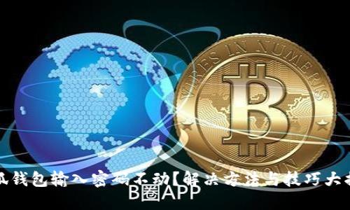 小狐钱包输入密码不动？解决方法与技巧大揭秘