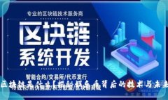 区块链是什么？揭秘娱乐