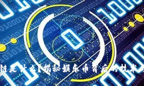 区块链是什么？揭秘娱乐币背后的技术与未来