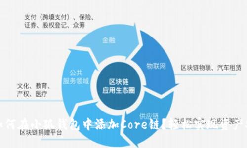 紧凑: 如何在小狐钱包中添加Core链？轻松实现资产安全管理