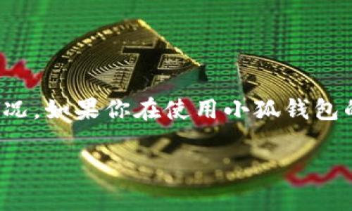 关于“手机小狐钱包用不了”的问题，可能有很多用户会遇到类似的情况。如果你在使用小狐钱包的过程中遇到问题，下面的内容将全面解析可能的原因以及解决方案。

### 解决手机小狐钱包无法使用的十大常见问题与解决方案
