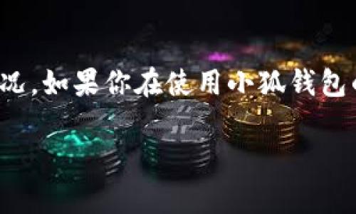 关于“手机小狐钱包用不了”的问题，可能有很多用户会遇到类似的情况。如果你在使用小狐钱包的过程中遇到问题，下面的内容将全面解析可能的原因以及解决方案。

### 解决手机小狐钱包无法使用的十大常见问题与解决方案