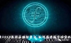  深入解读2023最新区块链资