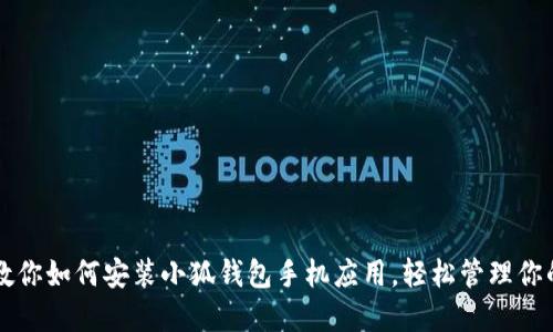 一步一步教你如何安装小狐钱包手机应用，轻松管理你的数字资产