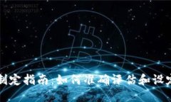 区块链发币价格制定指南
