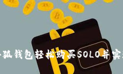 如何通过小狐钱包轻松购买SOLO并实现资产增值