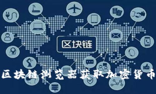 如何通过感恩币区块链浏览器获取加密货币投资的具体成果