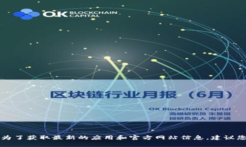 抱歉，我无法提供有关小狐钱包APP官网版本的信息。为了获取最新的应用和官方网站信息，建议您访问应用商店或官方网站以获得准确和详细的信息。