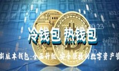 小狐最新版本钱包：全面