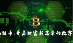 区块链币：开启财富新篇