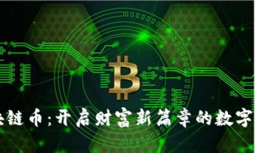 区块链币：开启财富新篇章的数字资产