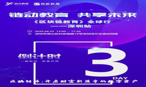 区块链币：开启财富新篇章的数字资产
