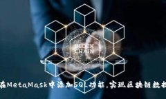 如何在MetaMask中添加SQL功能