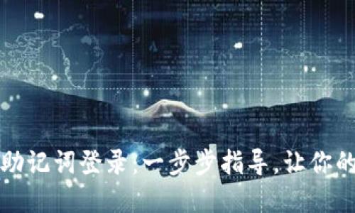 如何使用小狐钱包助记词登录：一步步指导，让你的加密资产安全无忧