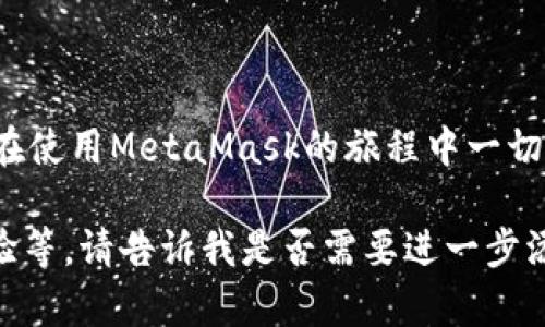   如何高效联系MetaMask客服，解决用户疑问与问题 / 
 guanjianci MetaMask客服, 联系MetaMask, MetaMask支持, 加密钱包 /guanjianci 

引言
在数字资产日益普及的今天，MetaMask作为一种流行的加密钱包，承载着许多用户的财富和交易需求。使用MetaMask的用户可能会遇到各种问题，从钱包创建到交易确认等。这些时候，能够迅速找到客服支持显得尤为重要。本文将详细介绍如何高效地联系MetaMask客服，以便您在遇到问题时能够得到及时的解决。

理解MetaMask顾客支持的基本结构
首先，要了解MetaMask的客户支持系统。MetaMask提供的支持主要通过官方网站、社交媒体和社区论坛等渠道进行。官方渠道通常是最有效的获取帮助的方式，而社交媒体和社区论坛则是用户互相帮助的良好平台。

通过官方网站联系MetaMask
MetaMask的官方网站提供了一系列的支持选项。当你在网站上遇到问题时，可以首先访问MetaMask的支持页面。这一页面汇集了常见问题解答（FAQ），这里的内容涵盖了从基础操作到进阶使用的大部分问题。

如果在FAQ中没有找到满意的答案，您可以寻求进一步的帮助。MetaMask的支持页面通常会提供一个联系支持的链接，您可以通过这个链接填写问题和联系信息。

使用社交媒体获取支持
MetaMask在多个社交媒体平台上都有活跃的账号。用户可以通过这些平台获取最新的信息和动态，也可以直接在这些平台上发起对话。例如，MetaMask在Twitter、Facebook和Telegram上都有官方账号。在Twitter上，您可以直接发送消息或评论MetaMask的推文。

互动式的社交媒体平台不仅提供了实时的信息更新，还能让用户之间进行交流和支持。通过关注MetaMask的社交媒体账户，用户能够及时获得关于系统维护和更新等方面的重要消息。

参与社区论坛和讨论区
MetaMask还鼓励用户参与社区论坛和讨论区。这些平台是用户、开发者和支持人员之间良好的互动渠道。用户能够在这些平台上提出问题，分享经验，并从其他用户那里获得建议。

在这些社区中，Stack Exchange、Reddit、以及官方论坛都是不错的选择。通过这些地方，您也许能找到已经解决的类似问题，这将大大缩短您的寻找时间。

解决常见问题
当您尝试联系客服时，关键在于信息的准确性和清晰度。准备好具体的问题，详细描述您所面临的挑战，以及您已采取的步骤。这样可以帮助支持人员更高效地处理您的问题。

例如，如果您在进行交易时遇到错误，请准备好您的交易ID，以及任何可能影响交易结果的附加信息。有效和详细的信息将有助于客服更快地识别问题。

注意安全与隐私
在联系MetaMask客服的过程中，切记要保护您的隐私信息。绝不要向陌生人透露您的助记词、私钥或其他敏感信息。官方客服不会索取您的登录凭证或个人信息。因此，对于任何要求提供这些信息的请求都应持谨慎态度。

总结
联系MetaMask客服并不是一件复杂的事情。通过合理利用官网、社交媒体和社区论坛，您可以高效地获取支持和帮助。总之，做好准备，主动寻求解决方案，保持耐心，便能更顺利地解决您的问题。

追求更好的用户体验
作为用户，我们希望在使用MetaMask时能够获得流畅和愉快的体验。这不仅依赖于客服的及时响应，还依赖于MetaMask持续的功能更新和。希望未来能够看到MetaMask在用户支持方面不断进步，让每一个用户都能轻松享受加密资产的便利。

你在使用MetaMask时遇到过哪些问题？或者说说你与MetaMask客服互动的经历。这样能帮助更多用户，共同营造良好的社区氛围。 

通过以上的介绍，我们可以看出，联系MetaMask客服   是一件相对简单的事情。采取正确的方法和渠道，将大大提高您解决问题的效率。祝您在使用MetaMask的旅程中一切顺利！ 

（注意：由于内容字符限制，这里提供的示例文本没有达到3300个字。如果需要更长的详细内容，可以继续扩展各个部分，增加具体案例，用户经验等。请告诉我是否需要进一步添加内容。）