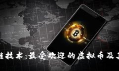探索区块链技术：最受欢