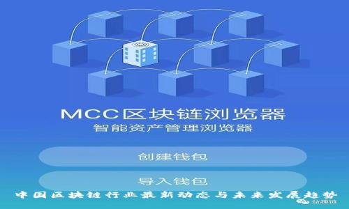 中国区块链行业最新动态与未来发展趋势
