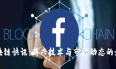 早间区块链快讯：新兴技
