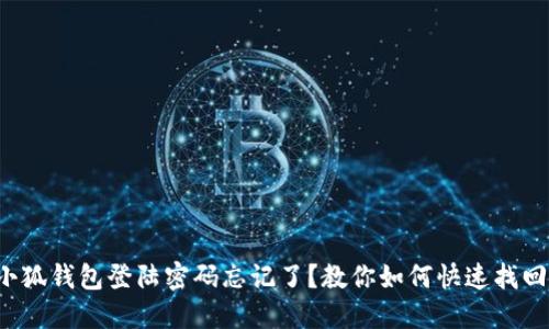 小狐钱包登陆密码忘记了？教你如何快速找回！