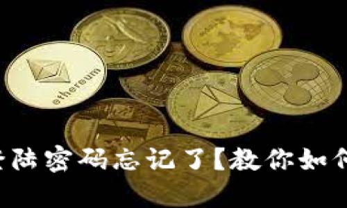 小狐钱包登陆密码忘记了？教你如何快速找回！