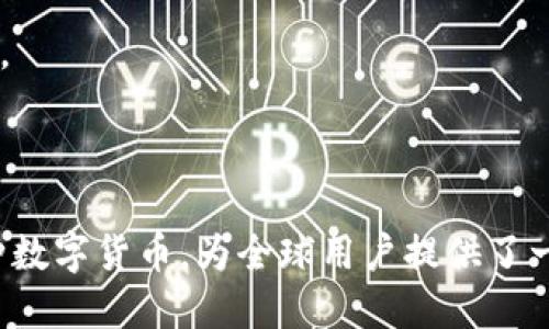 区块链和比特币是两个紧密相关的概念，但它们各自代表不同的内容和功能。

### 什么是区块链？

区块链是一种去中心化的分布式账本技术。简单地说，它能够安全地记录和存储数据。区块链的核心特点是：

1. **去中心化**：没有一个单一的控制机构。不同的节点都可以参与验证交易，这种方式大大降低了被攻击的风险。

2. **透明性**：任何人都可以查看区块链上的交易记录。这增加了系统的可信度，因为参与者可以验证交易。

3. **不可篡改性**：一旦数据被写入区块链，几乎不可能被更改或删除。这是通过加密技术实现的。

4. **分布式网络**：数据在多个位置存储。即使某些节点失效，整个网络仍然能正常运作。

区块链最初是为支持比特币而开发的，但现在已经扩展到许多其他应用，包括供应链管理、医疗记录、身份验证等领域。

### 什么是比特币？

比特币是一种数字货币，是基于区块链技术的一种应用。比特币的特点包括：

1. **去中心化的货币**：比特币不受任何中央银行或政府的控制。它的价值由市场供需决定。

2. **有限的供应**：比特币的总量被限制在2100万枚，防止了通货膨胀。

3. **匿名性**：虽然比特币的交易是公开的，但用户的身份是通过地址保密的。交易者可以相对匿名地进行交易。

4. **全球性**：比特币可以在全球范围内进行交易，为用户提供了便利。

### 总结

区块链是支撑比特币及其他数字货币的重要技术基础。比特币作为一种数字货币，为全球用户提供了一种新的金融交易方式。两者共同构成了现代数字经济的重要组成部分。