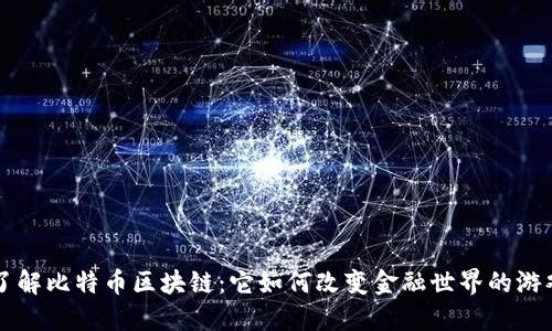 深入了解比特币区块链：它如何改变金融世界的游戏规则
