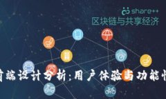 Metamask前端设计分析：用户