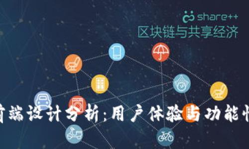 Metamask前端设计分析：用户体验与功能性的完美结合