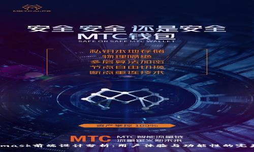 Metamask前端设计分析：用户体验与功能性的完美结合