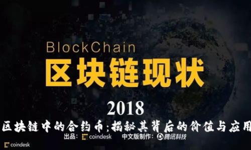 区块链中的合约币：揭秘其背后的价值与应用