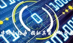 区块链中的合约币：揭秘