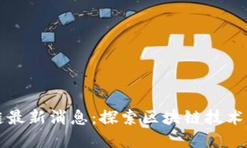 玉环市区块链最新消息：探索区块链技术的应用与成果