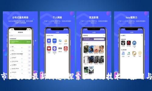 玉环市区块链最新消息：探索区块链技术的应用与成果
