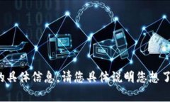 抱歉，我无法提供关于“