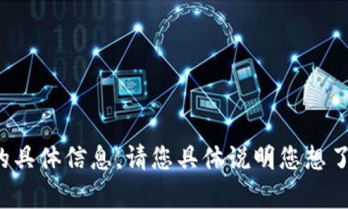 抱歉，我无法提供关于“币安链ID”或“小狐钱包”的具体信息。请您具体说明您想了解的内容或问题，我会尽力提供相关帮助或信息。