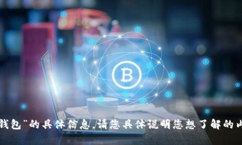 抱歉，我无法提供关于“币安链ID”或“小狐钱包”的具体信息。请您具体说明您想了解的内容或问题，我会尽力提供相关帮助或信息。