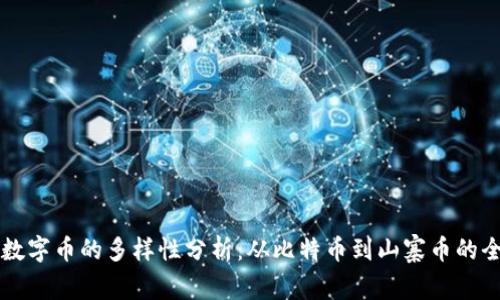 区块链数字币的多样性分析：从比特币到山寨币的全面解读