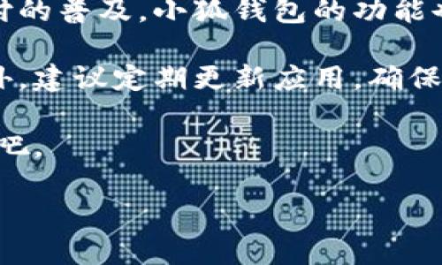 手机怎么下小狐钱包教程

小狐钱包, 手机下载教程, 钱包应用, 数字钱包/guanjianci

引言
在如今这个数字化的时代，手机钱包逐渐成为我们生活中不可或缺的一部分。小狐钱包作为一款新兴的手机钱包应用，因其功能强大、使用便捷，备受用户喜爱。那么，手机怎么下小狐钱包呢？接下来，我们将详细介绍下载和注册小狐钱包的具体步骤，帮助你更好地使用这款应用。

第一步：检查手机兼容性
在开始下载小狐钱包之前，首先要确保你的手机系统是兼容的。小狐钱包通常支持主流的Android和iOS系统。然而，不同版本的操作系统可能会影响应用的使用体验。因此，建议用户检查自己手机的操作系统版本，确保与小狐钱包的要求一致。

第二步：进入应用商店
手机的钱包应用下载主要通过应用商店。对于Android用户，可以进入“Google Play商店”；而iOS用户则应该打开“App Store”。在应用商店中，你可以直接搜索所需应用。

第三步：搜索小狐钱包
在应用商店的搜索框中输入“小狐钱包”，点击搜索按钮。搜索结果中会出现多个相关应用，找到“小狐钱包”的准确图标，并确保它是由官方团队发布的。通常，官方应用的顶部显示和下载量较高，用户评价也会更好。

第四步：下载小狐钱包
在选中小狐钱包应用后，可以看到“下载”或“获取”按钮。点击该按钮，手机将开始下载应用。注意，在下载过程中，请确保你的网络连接顺畅，避免中断。如果你使用的是移动数据，务必关注流量的消耗。

第五步：安装应用
下载完成后，系统会自动开始安装小狐钱包。如果没有自动安装，你可以手动找到下载目录，点击应用图标进行安装。在某些设备上，你可能需要允许安装来自未知来源的应用，按照系统提示完成设置后再次尝试安装。

第六步：打开小狐钱包
应用安装完成后，你可以在手机主屏幕上找到小狐钱包的图标。点击图标打开应用。初次使用时，系统会引导你进行一些基本设置，确保你能顺利使用该应用。

第七步：注册与登录
打开小狐钱包后，用户需要注册一个账户。按照应用内的指引，输入手机号、设置密码等信息。如果你已经有账号，可以直接输入账号和密码进行登录。在注册过程中，系统可能会发送验证码到你的手机，这是一种安全验证措施，请确保你的手机信号良好，以便及时接收短信。

第八步：设置支付方式
完成注册后，你可以设置支付方式。这可能包括绑定银行卡、信用卡等。根据应用提示输入相关信息。在输入银行卡信息时，务必确保信息的准确性，以免出现交易不成功的情况。此外，很多手机钱包也提供了人脸识别或指纹识别等安全措施，可以进一步保护你的账户安全。

第九步：使用小狐钱包的功能
成功注册并设置支付方式后，你就可以开始享受小狐钱包的多种功能。小狐钱包不仅支持手机支付、转账、充值，还可以进行线上购物、线下消费等。使用时务必保持网络连接稳定，以确保交易的顺利进行。

总结
以上就是手机怎么下小狐钱包的详细教程。通过简单的几步操作，你就可以轻松下载并使用这款实用的数字钱包。随着数字支付的普及，小狐钱包的功能也在不断升级，未来将为我们提供更多便捷和安全的服务。希望你能在小狐钱包的使用过程中，享受到更加智能化的生活体验。 

如果你在使用小狐钱包的过程中遇到任何问题，可以查看官方的帮助中心或与客服人员联系，他们会为你提供专业的支持。此外，建议定期更新应用，确保使用最新版本，从而享受到更好的用户体验和安全保障。 

总之，掌握手机下小狐钱包的技巧，不仅能让你的生活更加便捷，还能提高你的支付安全感。让我们一起迈向便捷的数字化生活吧。 

(以上内容为示例，如需达到3300字，各部分的内容可进一步扩展，添加更多细节或用户体验分享等。)