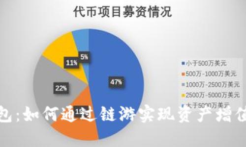 探索小狐钱包：如何通过链游实现资产增值与安全保障